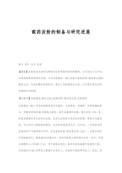 载药淀粉的制备与研究进展.docx