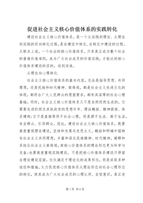 促进社会主义核心价值体系的实践转化.docx