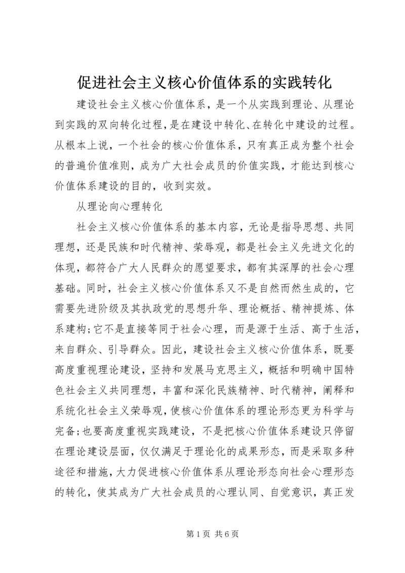 促进社会主义核心价值体系的实践转化.docx