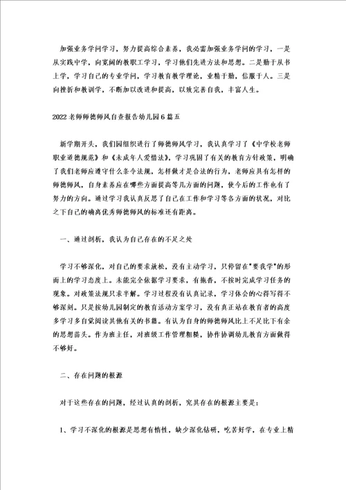 2022教师师德师风自查报告幼儿园6篇