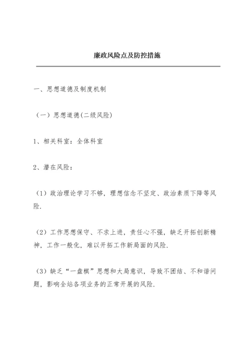 廉政风险点及防控措施.docx