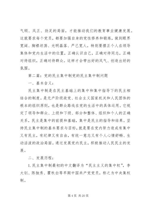 党的民主集中制学习心得5篇.docx