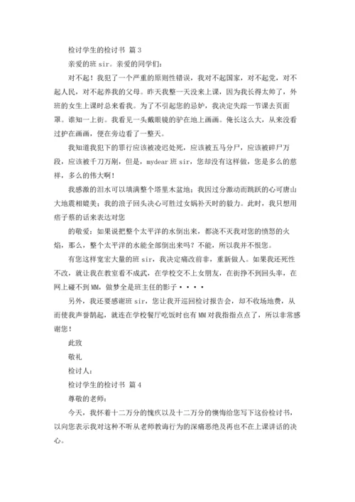 检讨学生的检讨书五篇.docx