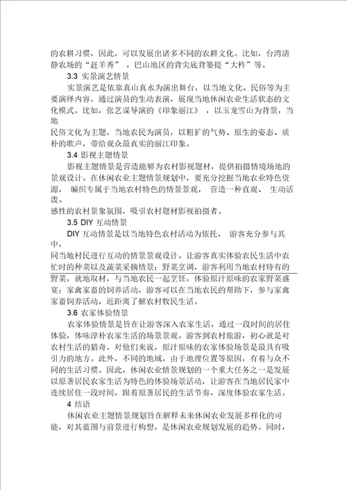 关于休闲农业情景规划要点与模式探讨农业论文