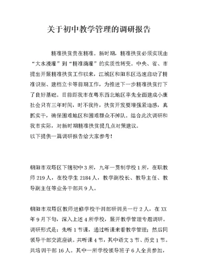 关于初中教学管理的调研报告