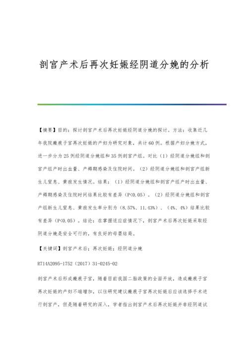 剖宫产术后再次妊娠经阴道分娩的分析.docx