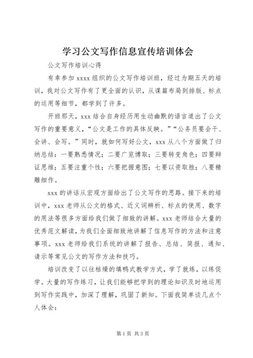 学习公文写作信息宣传培训体会 (4).docx