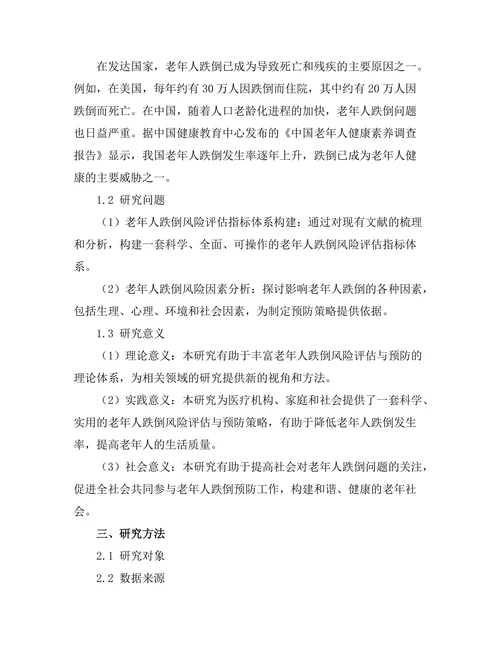 老年人跌倒风险评估与预防策略