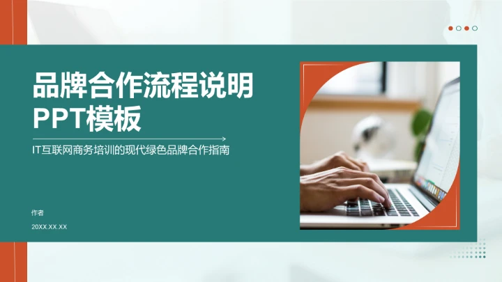 品牌合作流程说明PPT模板