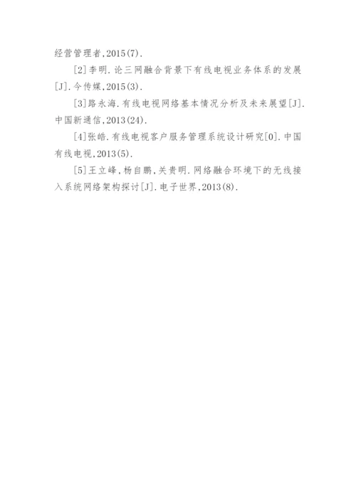 三网融合下广播电视的发展论文.docx