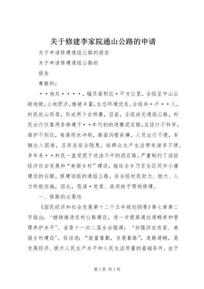 关于修建李家院通山公路的申请 (3).docx