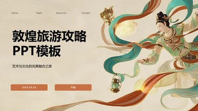 敦煌旅游攻略PPT模板