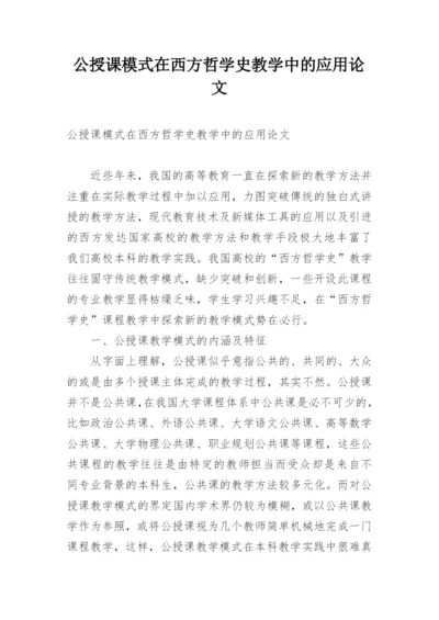 公授课模式在西方哲学史教学中的应用论文精编.docx