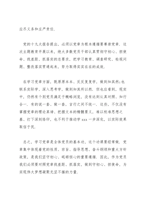 党章学习交流研讨发言.docx