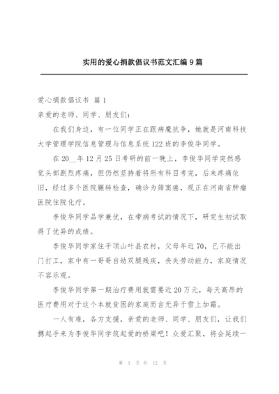 实用的爱心捐款倡议书范文汇编9篇.docx