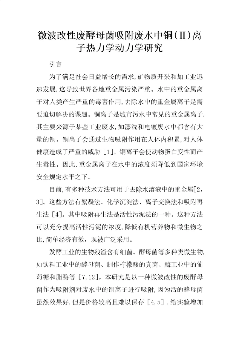 微波改性废酵母菌吸附废水中铜离子热力学动力学研究