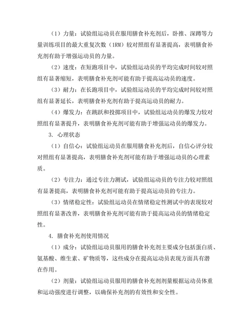 膳食补充剂对运动员表现的影响研究