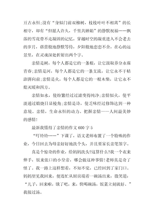 2024年最新我懂得了亲情的作文600字