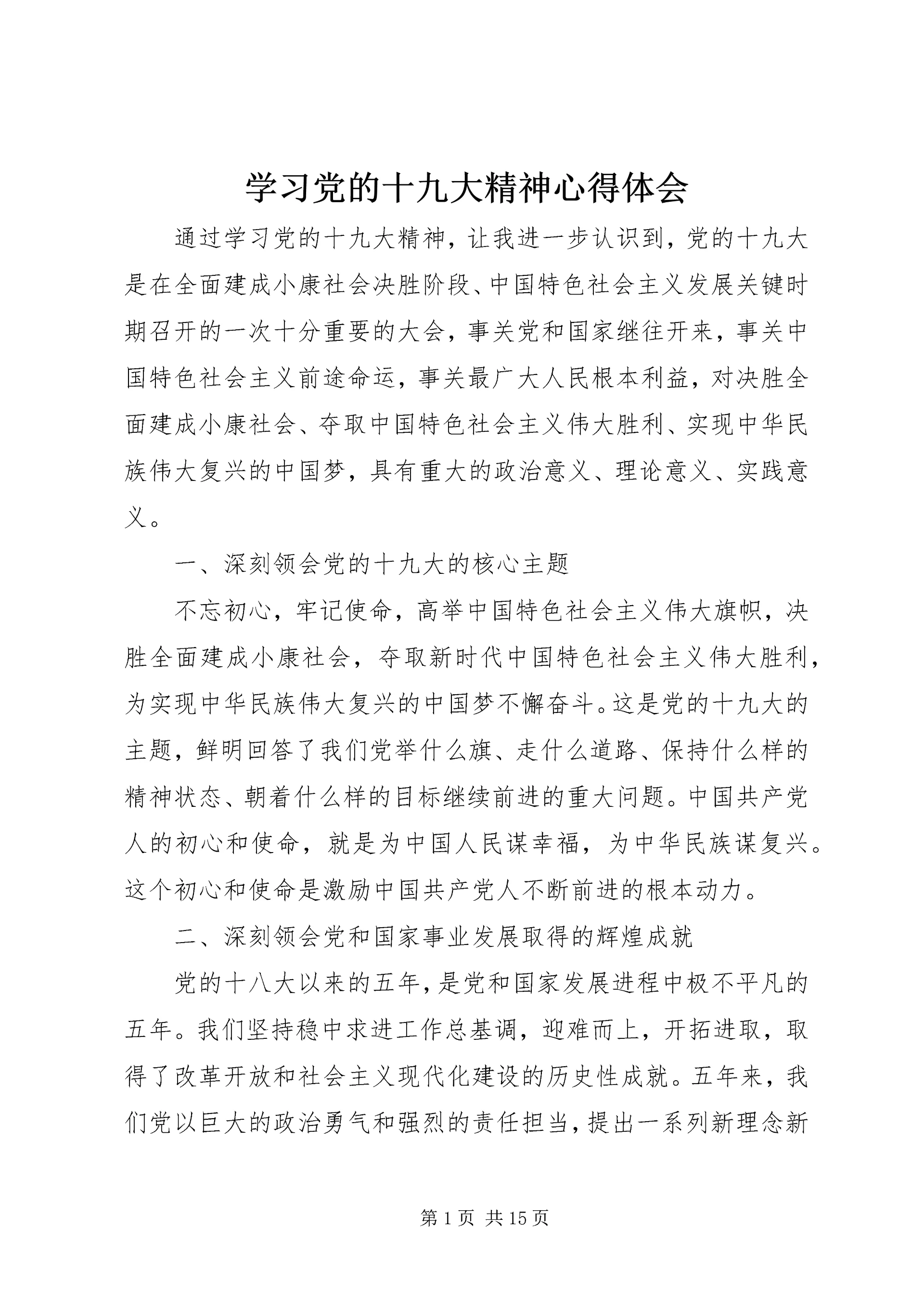 学习党的十九大精神心得体会_1.docx