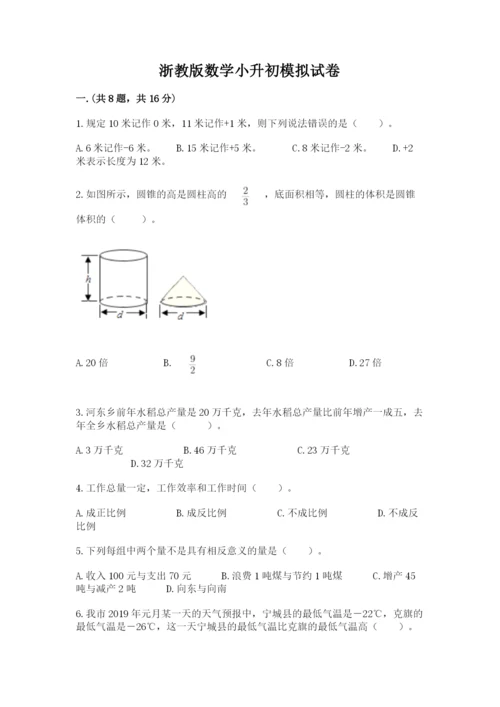 浙教版数学小升初模拟试卷及答案（精品）.docx