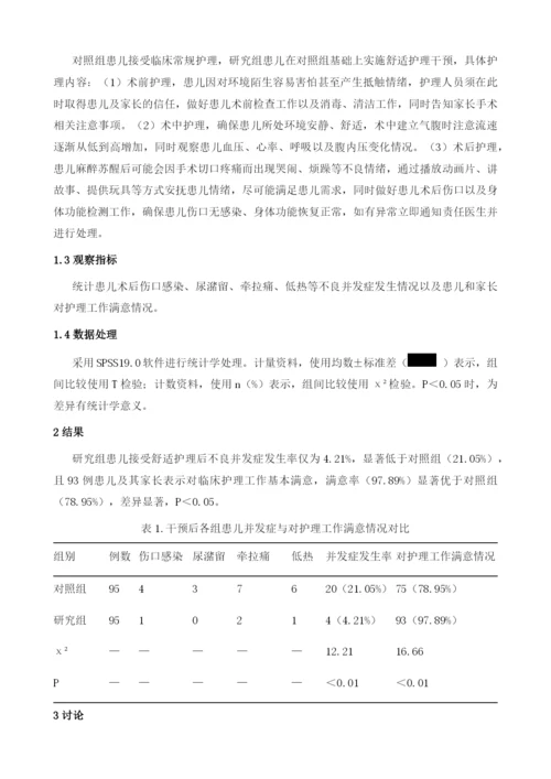 腹腔镜下小儿疝气手术190例的舒适护理及效果.docx