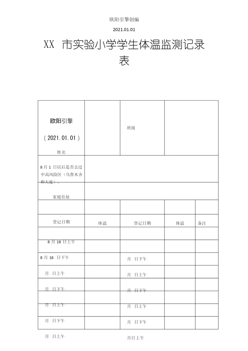 个人14天体温监测记录表之欧阳引擎创编.docx