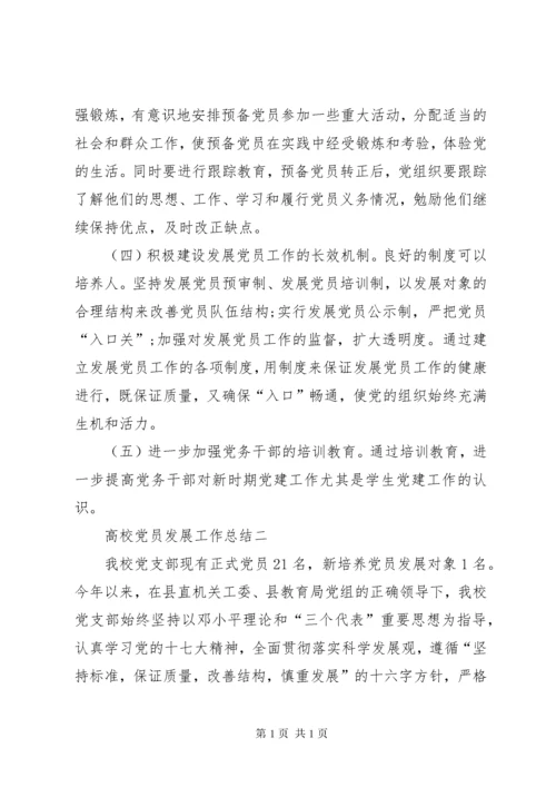 高校党员发展工作总结.docx