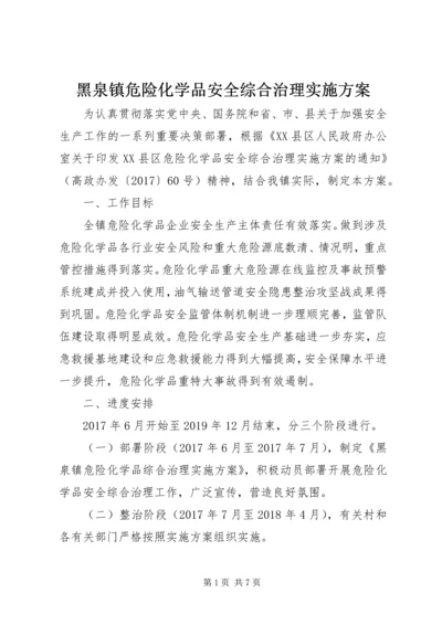 黑泉镇危险化学品安全综合治理实施方案.docx