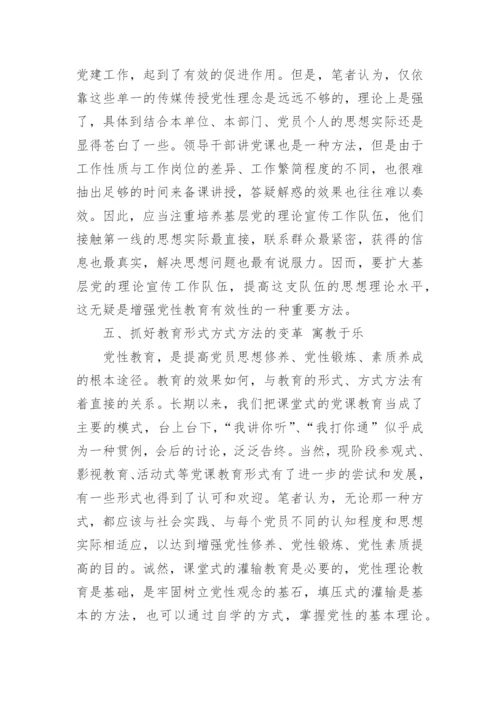 党性教育学习的心得体会.docx