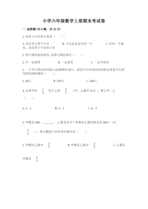 小学六年级数学上册期末考试卷含完整答案（必刷）.docx