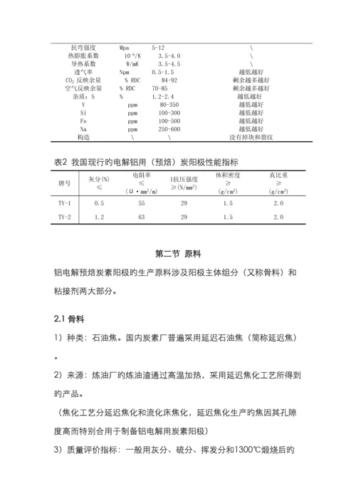 铝电解炭素工艺教程.docx