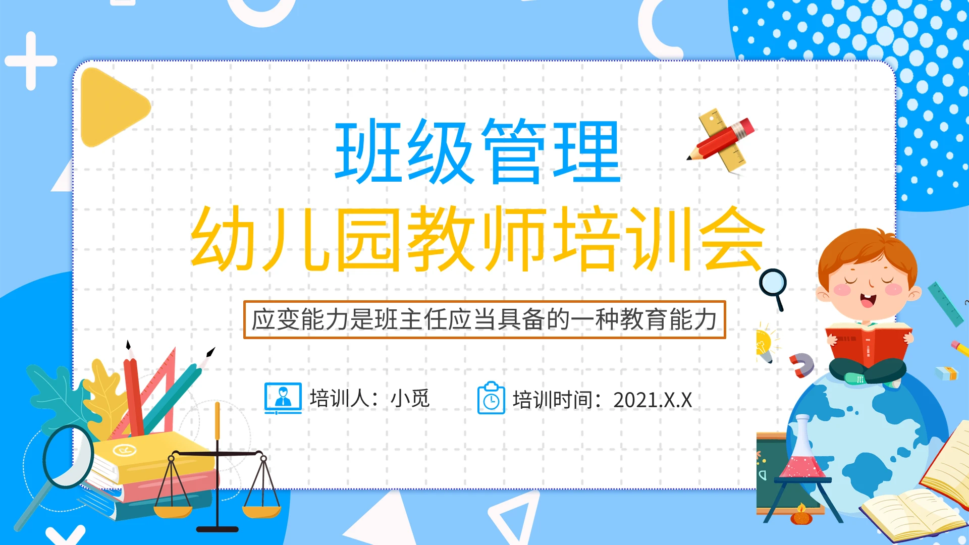 蓝色卡通班级管理幼儿园教师培训会PPT课件