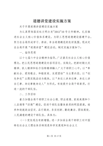 道德讲堂建设实施方案 (6).docx