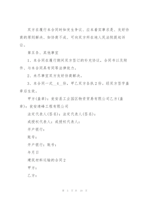 建筑材料运输的合同.docx