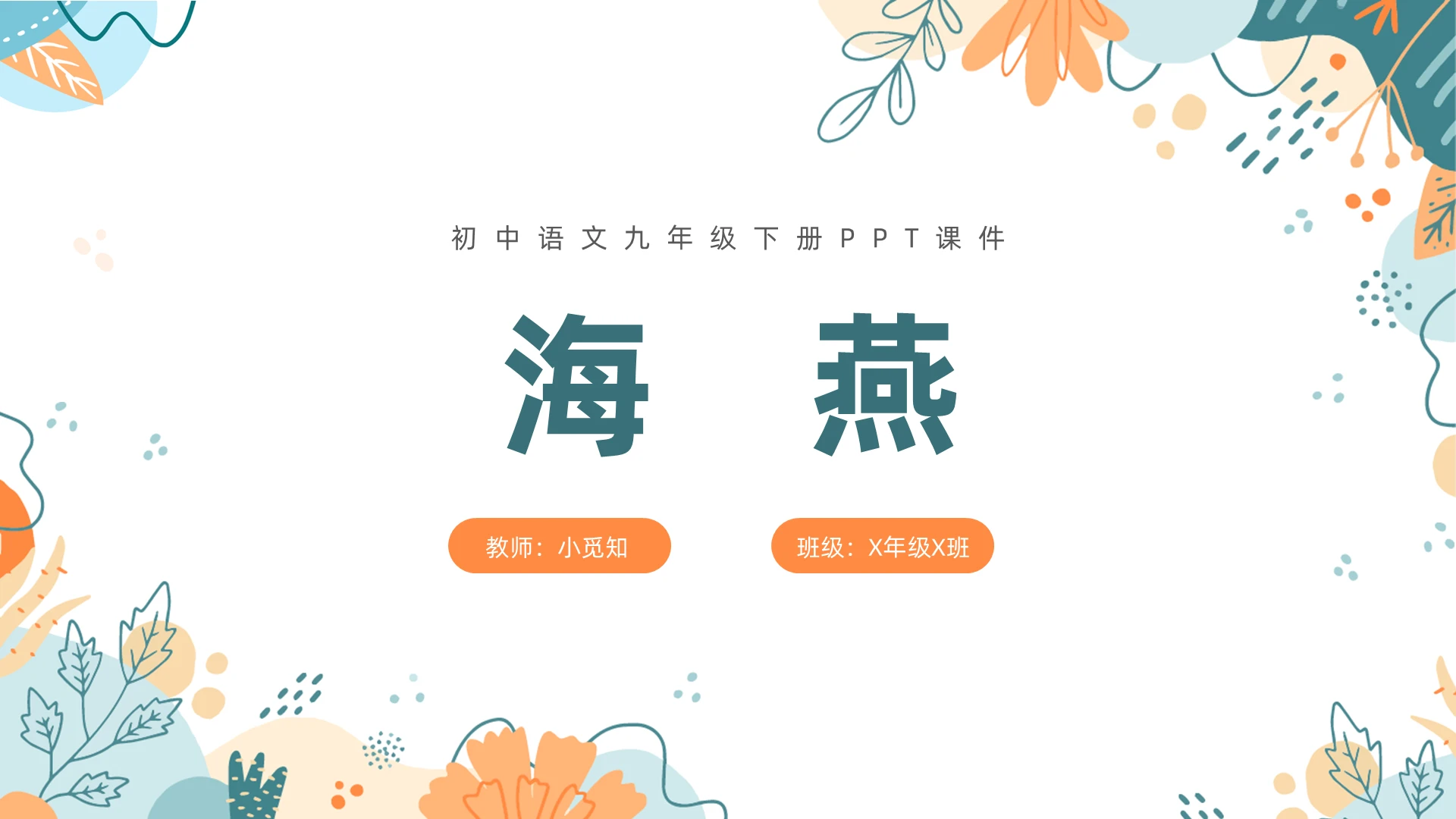 绿色小清新海燕语文ppt课件初中语文九年级下册课件