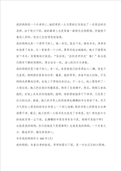 夸夸我的妈妈作文400字