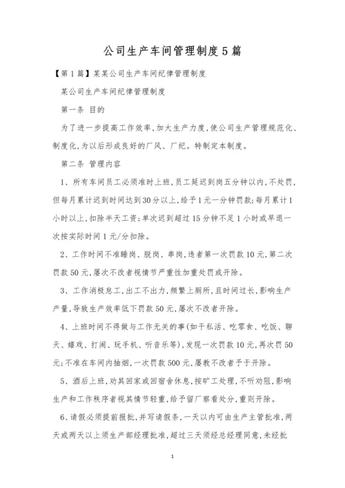 公司生产车间管理制度5篇.docx