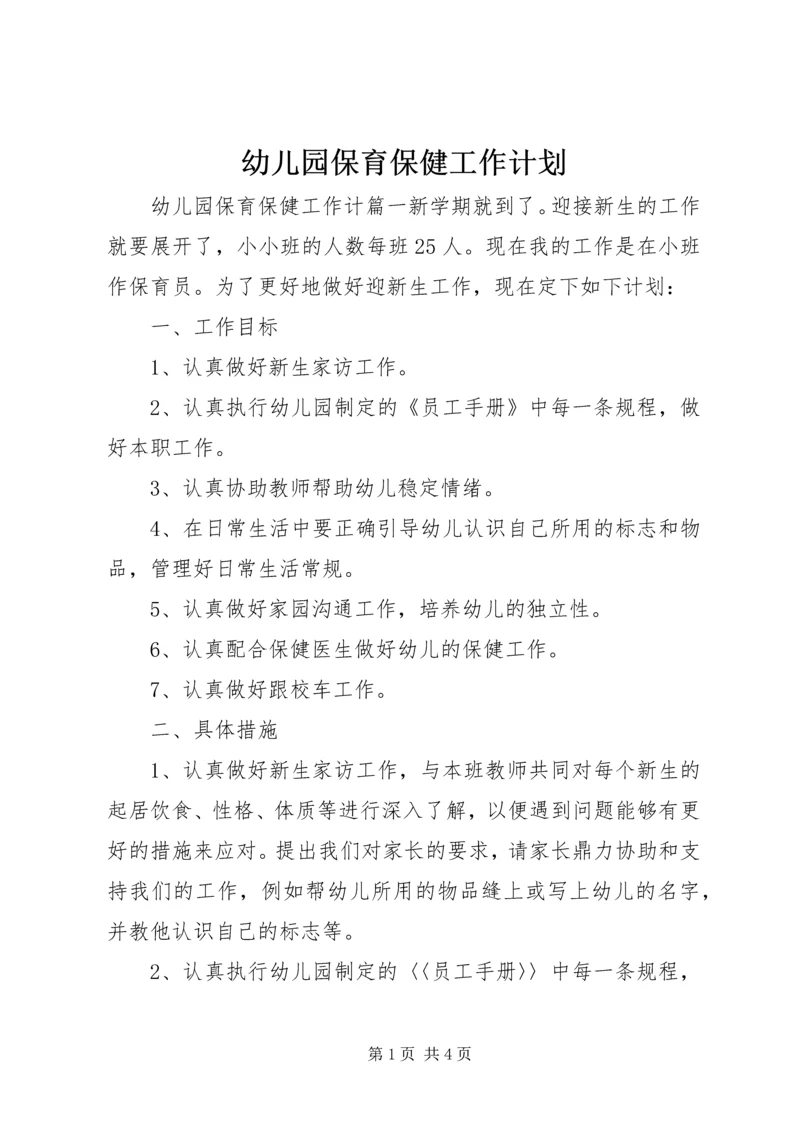 幼儿园保育保健工作计划.docx