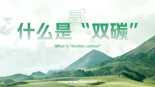 实景生态环保爱护环境主题教育PPT模板