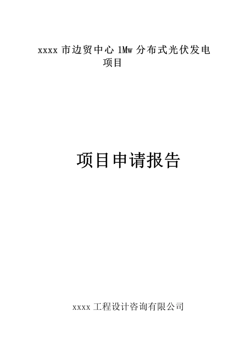 1Mwp分布式光伏发电项目可行性研究报告.docx