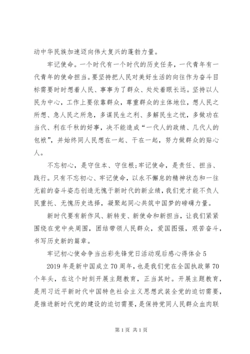 牢记初心使命争当出彩先锋党日活动观后感心得体会多篇.docx