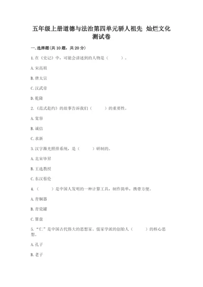 五年级上册道德与法治第四单元骄人祖先 灿烂文化测试卷精品（模拟题）.docx
