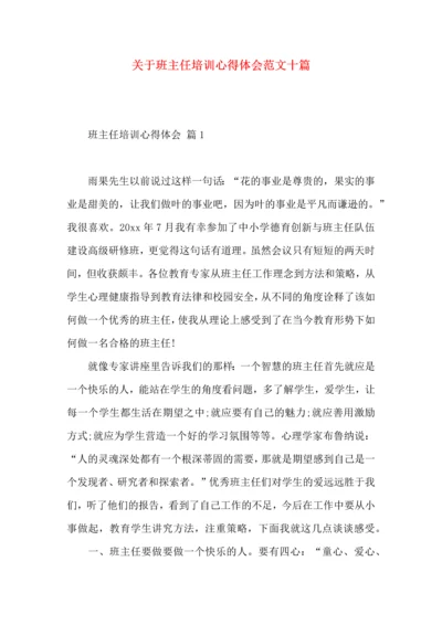 关于班主任培训心得体会范文十篇.docx