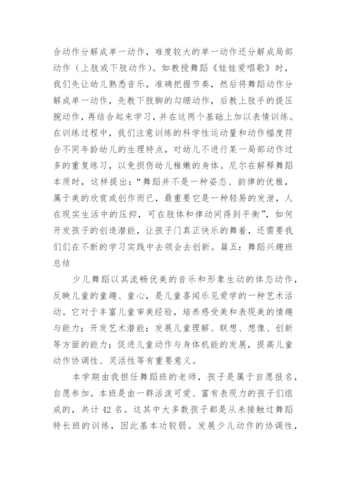 舞蹈兴趣班教学总结.docx