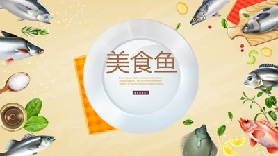 美食鱼动态PPT