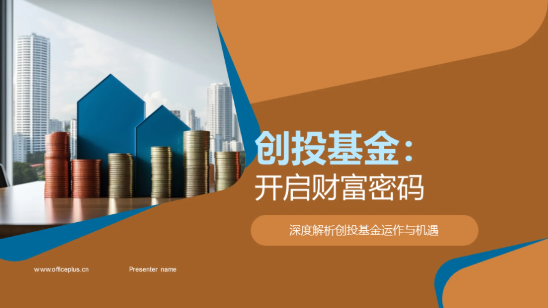 创投基金:开启财富密码