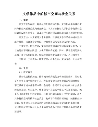 文学作品中的城市空间与社会关系