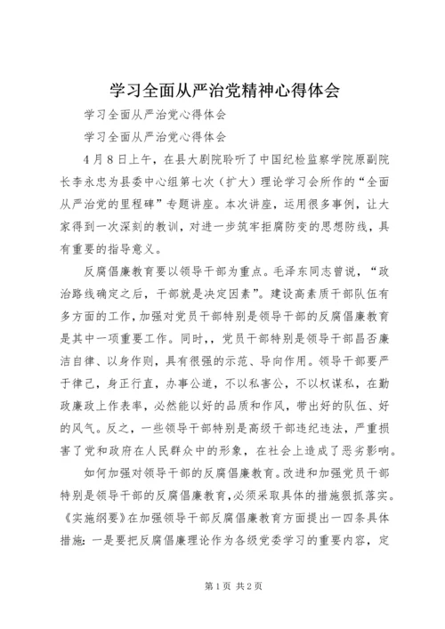 学习全面从严治党精神心得体会_1.docx