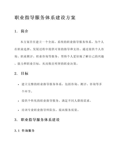 职业指导服务体系建设方案