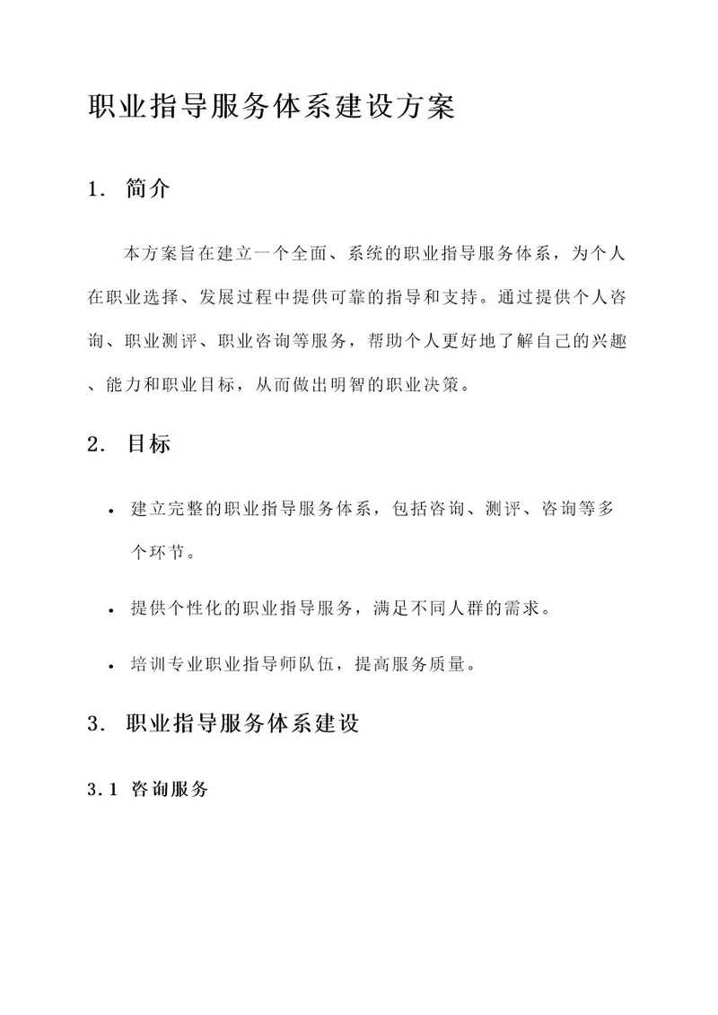 职业指导服务体系建设方案